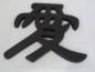 Mobile Preview: Chinesisches Schriftzeichen Liebe 17,5 cm