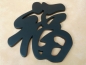 Preview: Chinesisches Schriftzeichen Glück